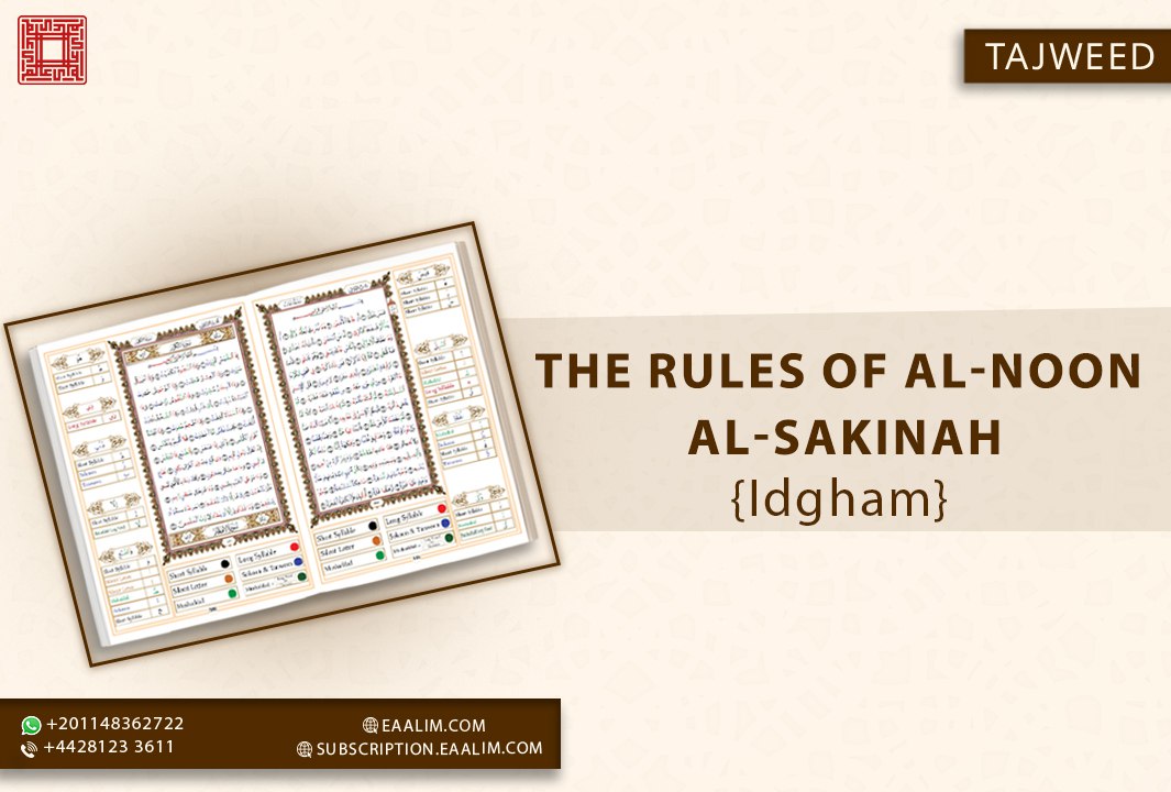 The rules of al-noon al-sakinah Idgham